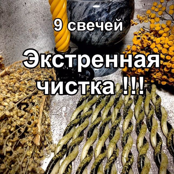 Свечи магические скрутки. Экстренная чистка от негатива. - купить с ...