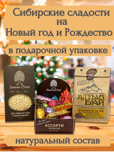 Подарок на Новый год и Рождество "Из Сибири с любовью" 2024 - купить с ...