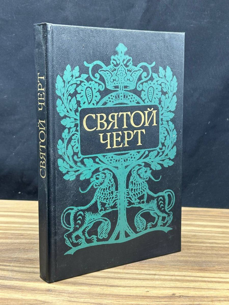 Святой черт. Тайна Григория Распутина - купить с доставкой по выгодным ...