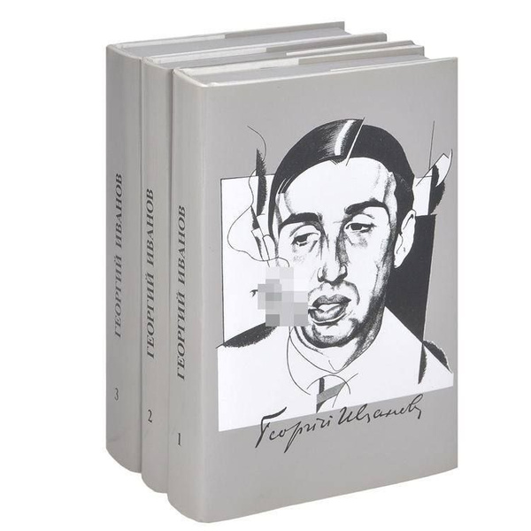 Георгий Иванов. Собрание сочинений в 3 томах (комплект из 3 книг ...
