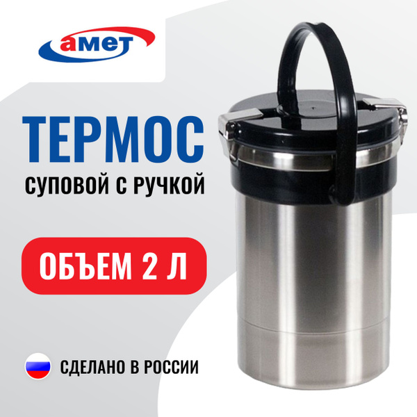 Термос АМЕТ Ашинский металлургический завод - купить по выгодной цене в ...