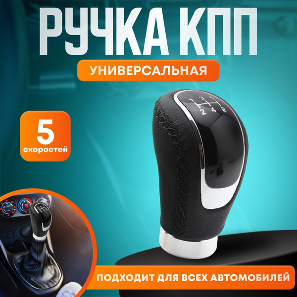 Ручка КПП декоративная рукоятка рычага коробки переключения передач ...