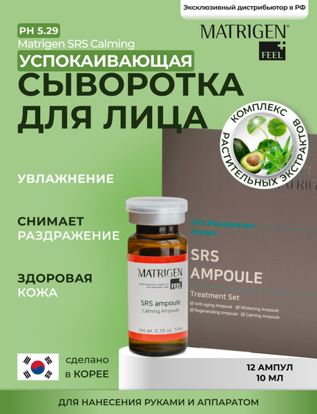 Matrigen Успокаивающая, снимающая раздражение, уменьшающая шрамы от ...