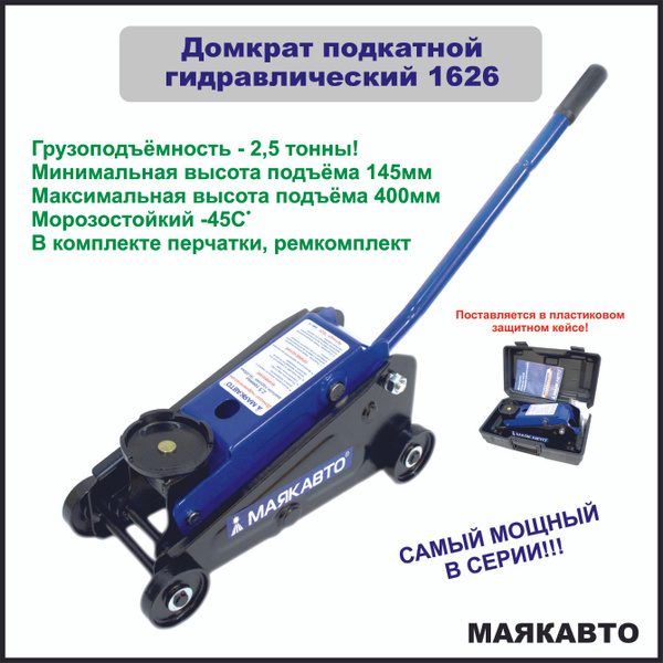 Домкрат автомобильный подкатной, гидравлический, 2.5т., 1626, МАЯКАВТО ...