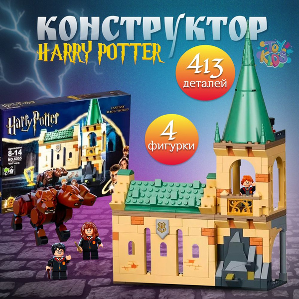 Конструктор Гарри Поттер / Хогвартс - купить с доставкой по выгодным ...