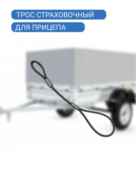Трос страховочный аварийный для легкового прицепа купить по низкой цене ...