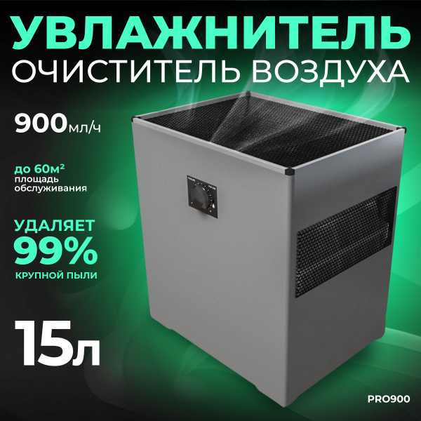 Увлажнитель очиститель воздуха "Fanline PRO 900" для больших помещений ...