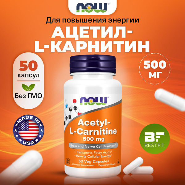 NOW Acetyl L Carnitine, Ацетил L-карнитин, 500мг 50 растительных капсул ...