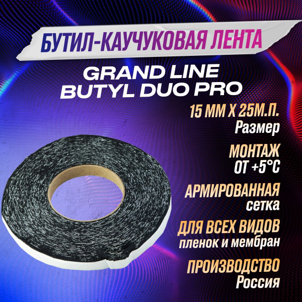 Двухсторонняя соединительная лента Grand Line Butyl Duo Pro скотч для ...