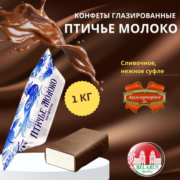 Конфеты Птичье молоко шоколадные 1кг. - купить с доставкой по выгодным ...