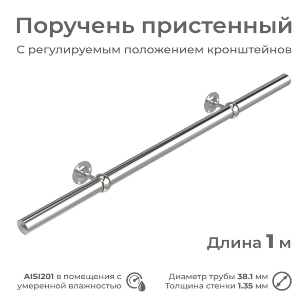 Поручень пристенный INEX из нержавеющей стали, диаметр 38 мм, длина 1 м ...