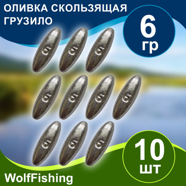 Груз для рыбалки Оливка скользящая вес 6гр 10шт, для жерлицы, для ...