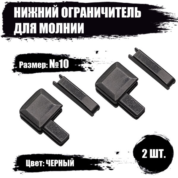 Ограничитель для молнии нижний, тип 10, цвет: черный, 2шт купить на ...