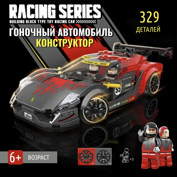 Конструктор / Гоночная машина для мальчика 6+ с фигурками - купить с ...