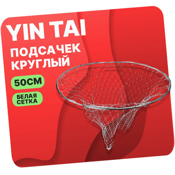 Подсачек круглый складной YIN TAI CH032 белая сетка 50см/238см - купить ...