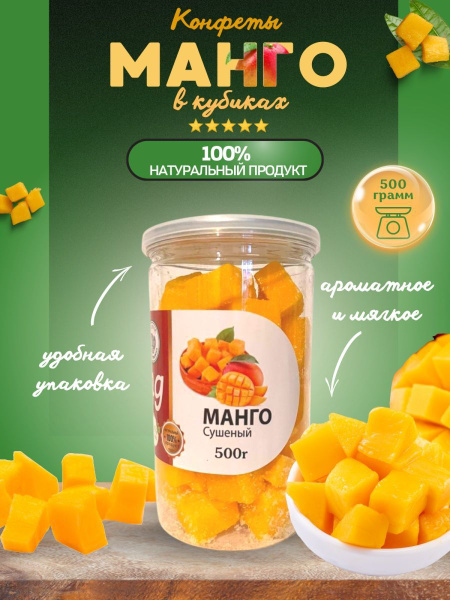 Натуральные конфеты манго кубики в банке - купить с доставкой по ...