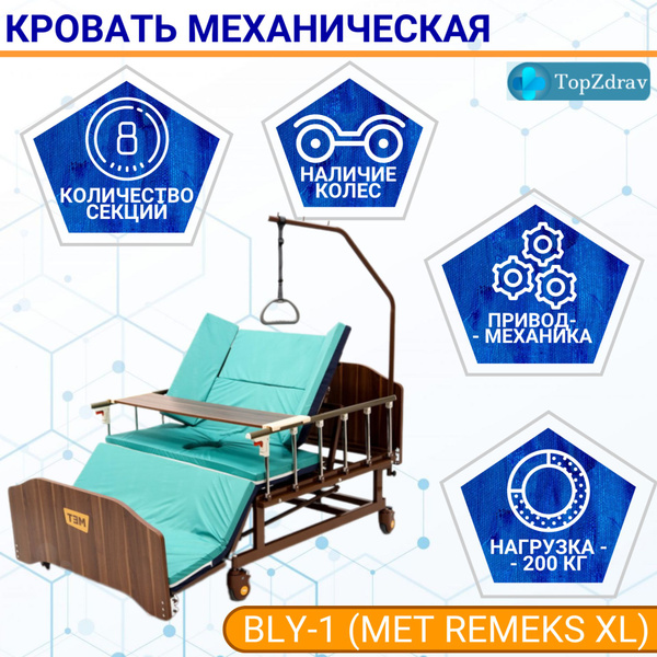 Кровать для лежачих больных MET REMEKS XL 120 см, механическая, с ...