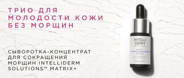 Сыворотка-концентрат для сокращения морщин Intelliderm Solutions ...