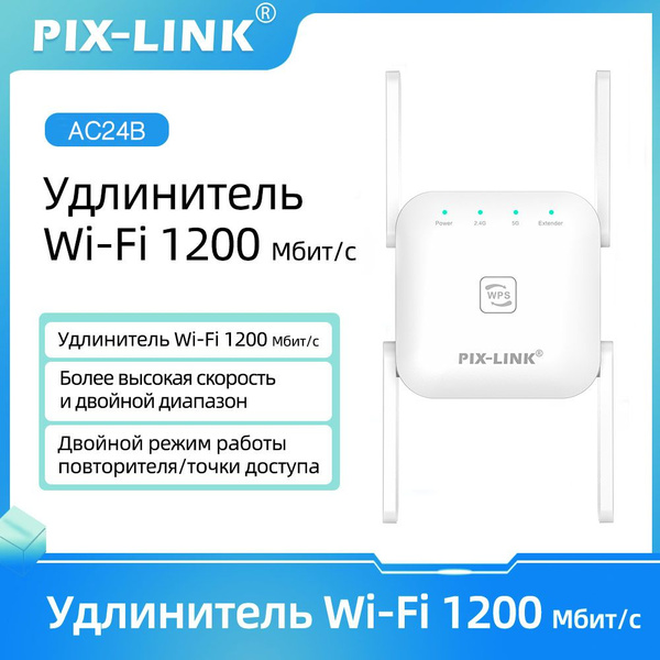 Усилитель Wi-Fi-сигнала Pix-Link Удлинитель WiFi, 1200 Мбит/с ...