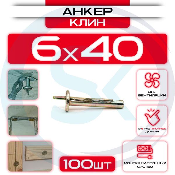 Анкер клин 6х40мм, М6 (100 шт) купить на OZON по низкой цене (753746108)