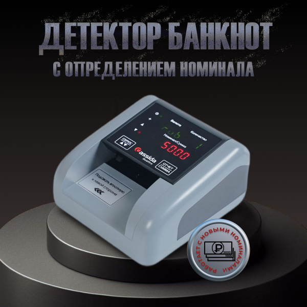 Детектор банкнот, купюр, денег Cassida Quattro S - купить с доставкой ...