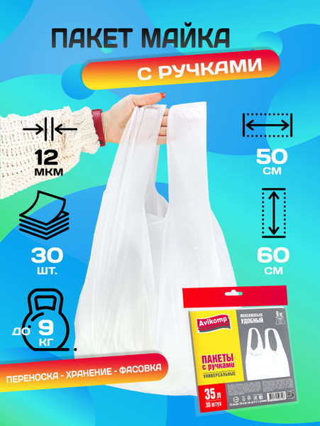 Пакеты полиэтиленовые майка прочные с ручками 35 л, Avikomp, 30шт ...