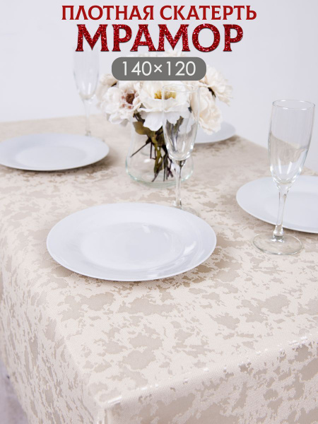 Скатерть Полиэстер 120x140см купить на OZON по низкой цене (1323452809)