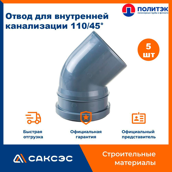 Отвод для внутренней канализации 110/45 полипропиленовый, Политэк, 5шт ...