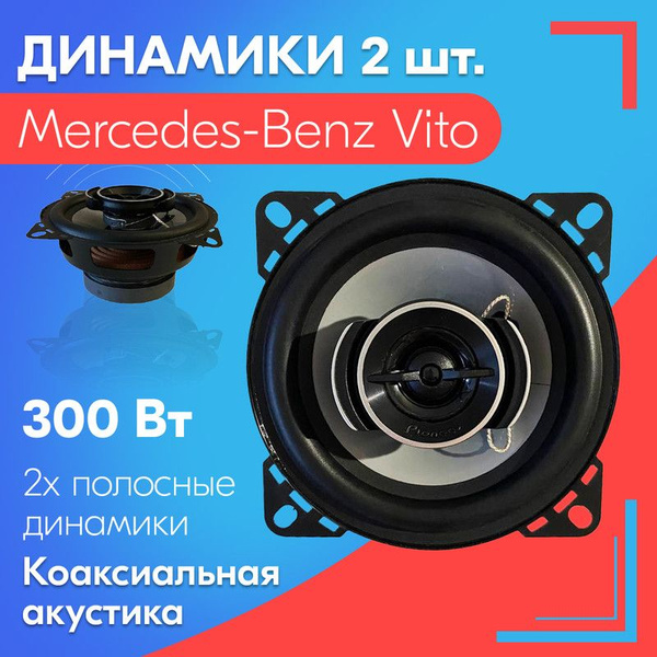 Динамики для Mercedes-Benz Vito (Мерседес-Бенц Вито) (2 штуки), 300 Вт ...