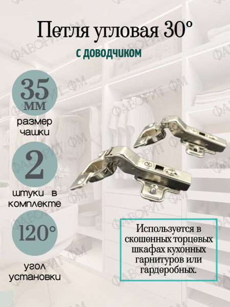 Петля 30 градусов угловая с ДОВОДЧИКОМ четырёхшарнирная 2шт. купить по ...