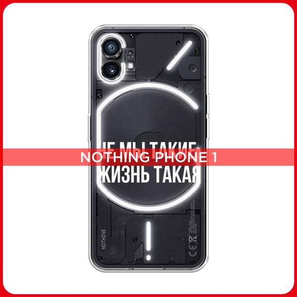 Силиконовый чехол на Nothing Phone (1) / Нотинг Фон (1) Не мы такие ...