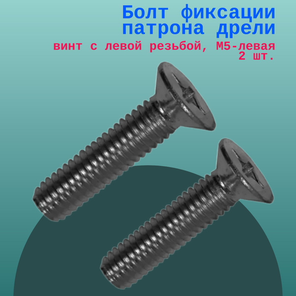 Болт фиксации патрона дрели, винт с левой резьбой, М5-левая 2 шт ...