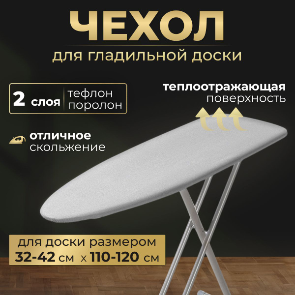 Чехол для гладильной доски 120х38, 120x35 двухслойный ...