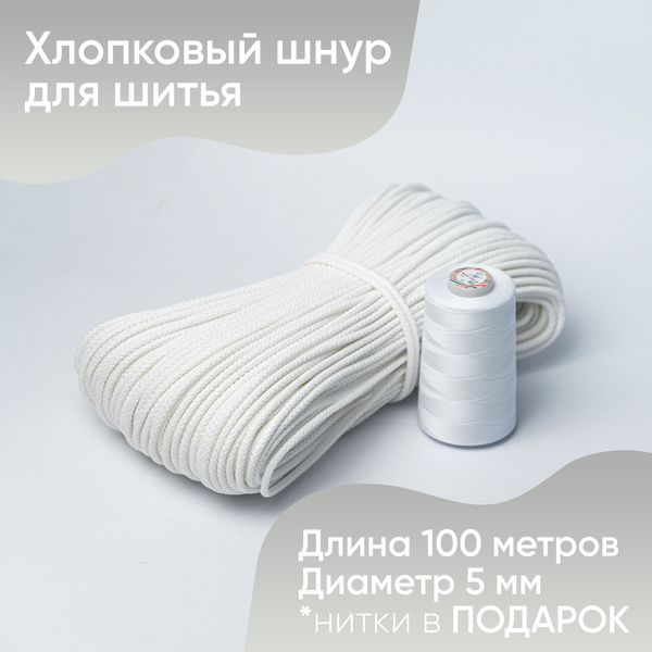 Хлопковый шнур для шитья и рукоделия с сердечником - 5 мм. длина 100 м ...