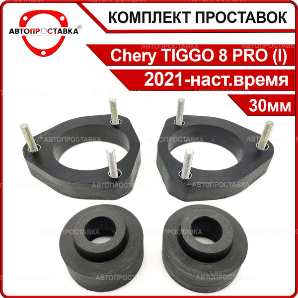 Комплект проставок 30мм для Chery TIGGO 8 Pro (I) 2021-наст.время ...
