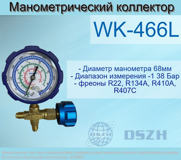 Манометрический коллектор DSZH WK-466L - купить с доставкой по выгодным ...