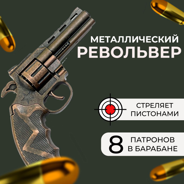 Пистолет для пистонов металлический с кобурой, пугач, бронзовый ...