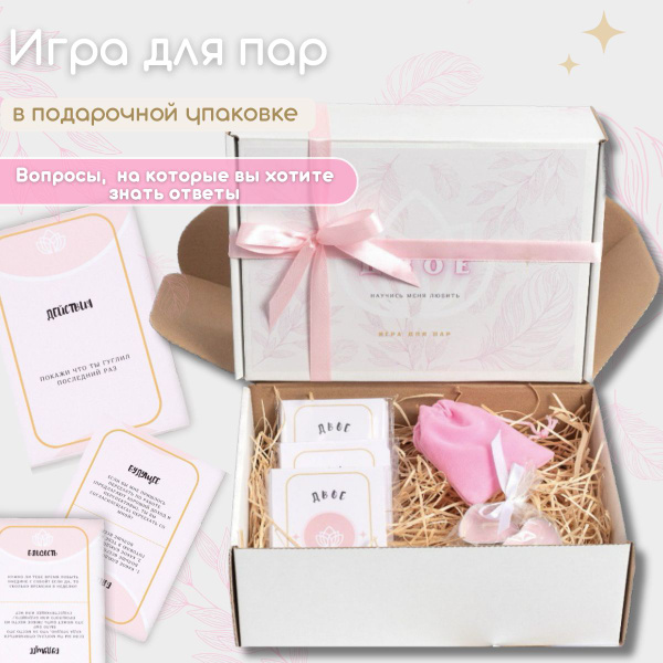 ДВОЕ. Научись меня любить, игра настольная для взрослых, игра для пар ...