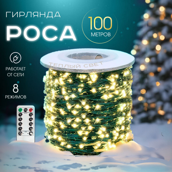 Светодиодная гирлянда Роса от сети с пультом 100 метров желтая - купить ...