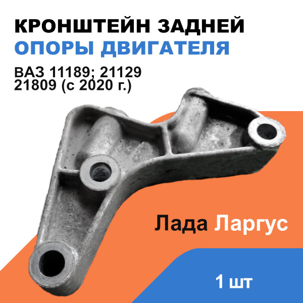 Кронштейн задней опоры двигателя Лада Ларгус / ВАЗ 11189, 21129 и КПП ...