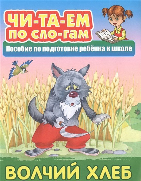 Волчий хлеб. Пособие по подготовке ребенка к школе - купить с доставкой ...