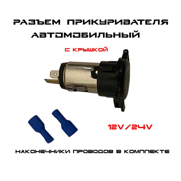 Розетка для автомобильного прикуривателя 12V / 24V металлический Разъем ...