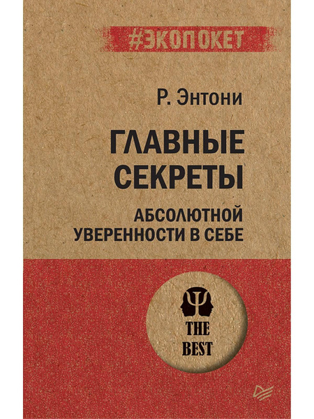 Главные секреты абсолютной уверенности в себе - купить с доставкой по ...