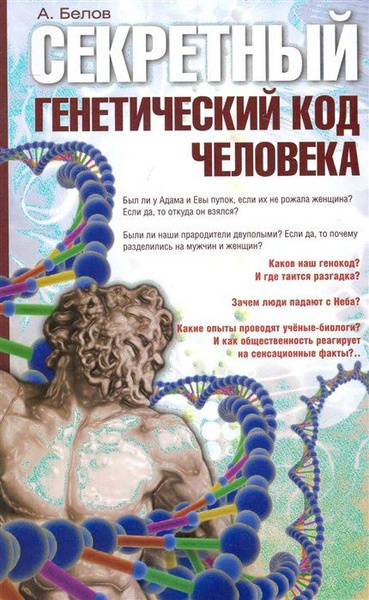 Секретный генетический код человека - купить с доставкой по выгодным ...