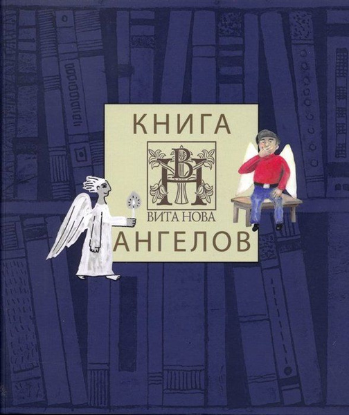 Книга ангелов издательства "Вита Нова". Альбом - купить с доставкой по ...