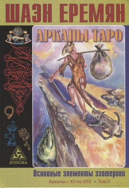 Арканы Таро. Основные элементы эзотерики. Арканы с XII по XXII. Том II ...