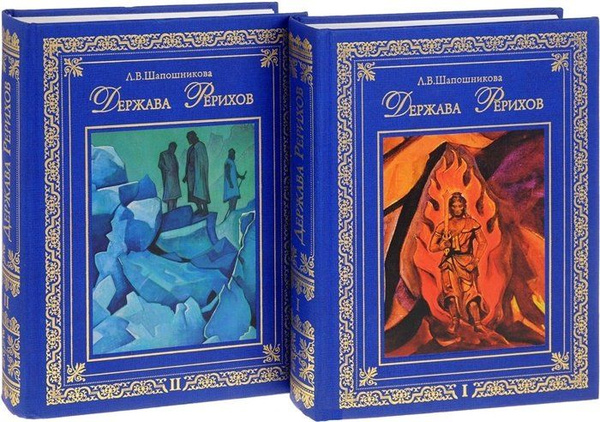 Держава Рерихов. В 2 томах (комплект из 2 книг) - купить с доставкой по ...