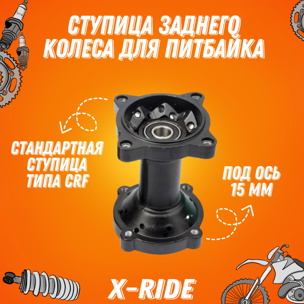 Ступица заднего колеса на питбайк (KAYO,BSE,IRBIS и др.) ось 15мм ...