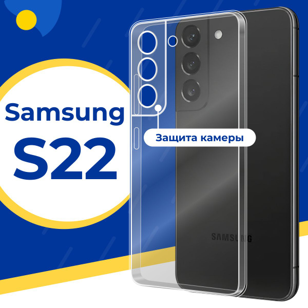Ультратонкий силиконовый чехол с защитой камеры для Samsung Galaxy S22 ...