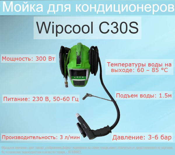 Мойка для кондиционеров Wipcool С30S - купить в интернет-магазине OZON ...